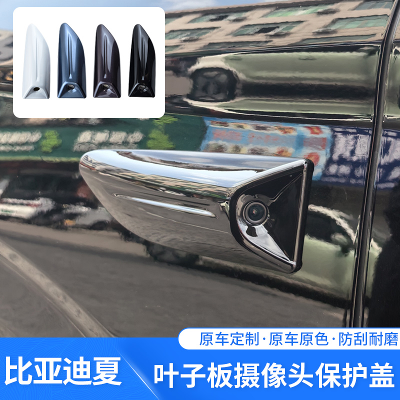 适用于比亚迪夏叶子板摄像头保护盖专车专用防刮防护装饰改装配件