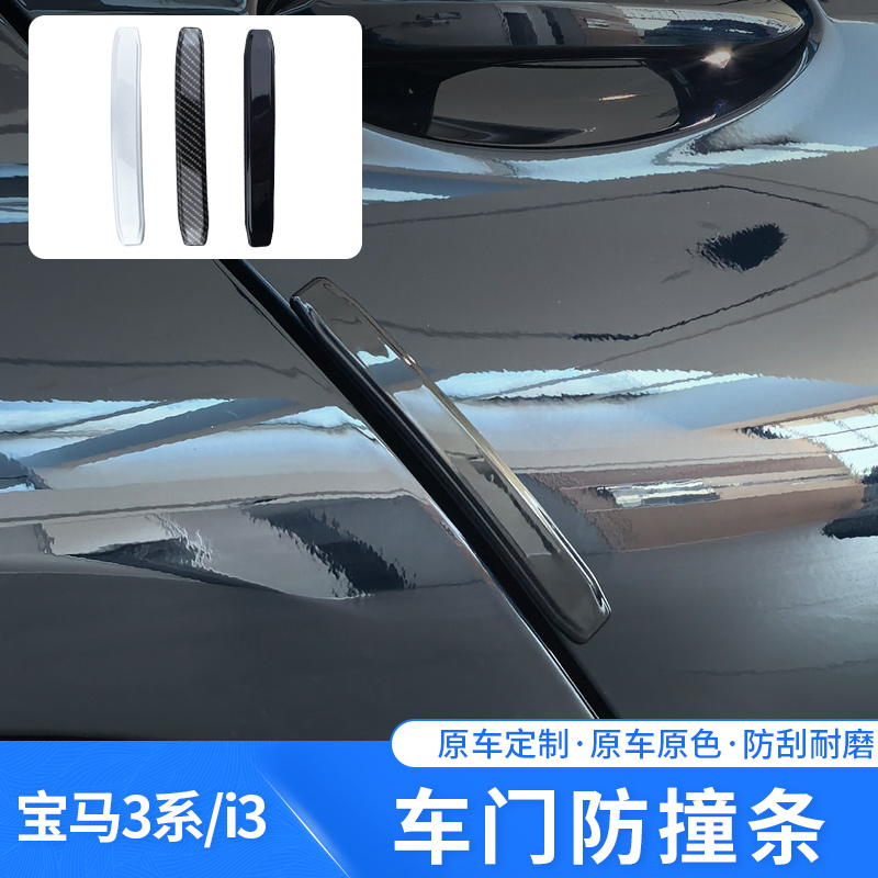 适用于新款宝马20-25款3系i3车门防撞条专车专用防刮防护装饰改装