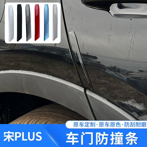 适用于比亚迪21-25款宋plus dmi ev车门防撞条专车专用防护装饰件