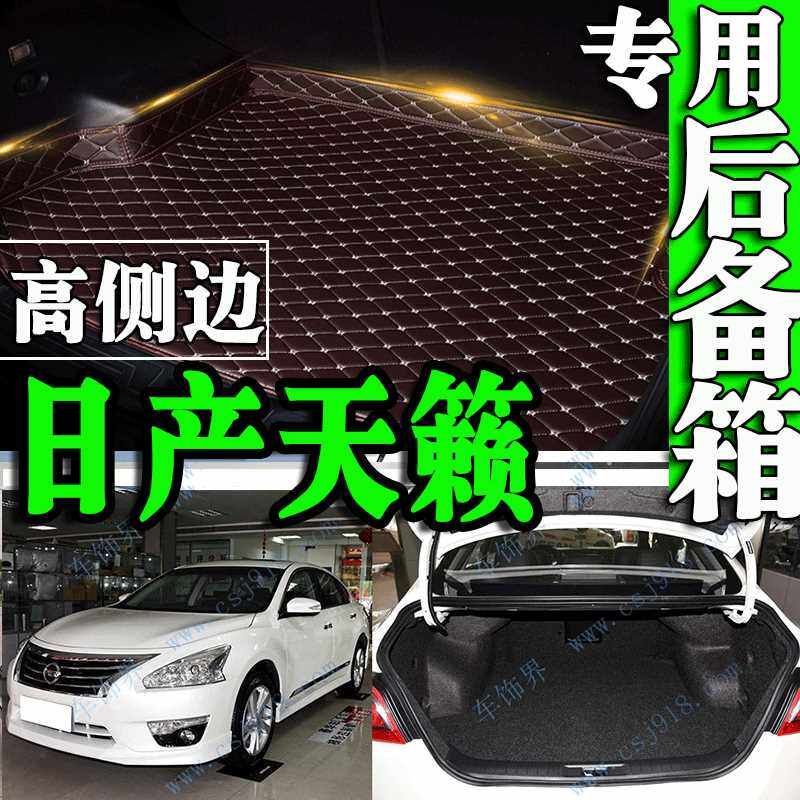 东风日产尼桑天籁2012/2013/2014年2015新款后备箱垫全包围大专用
