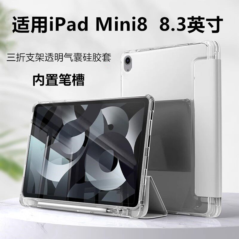 适用iPadMini8保护套8.3寸
