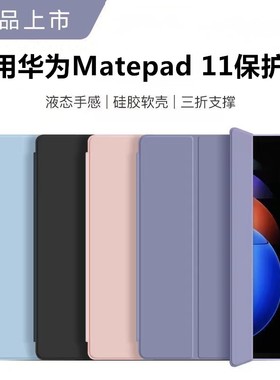 适用华为MatePad11保护套2024新款Mate平板Pad磁吸壳112023三折柔光版2021padmate112021madepad23DBR一W10