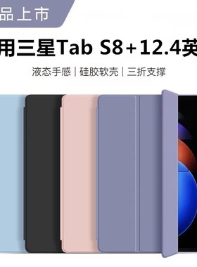 适用三星TabS8+新款皮套12.4英寸软壳Galaxy平板保护套sm-x800防弯防摔12.4寸书本式支架x806b/x806n全包轻薄