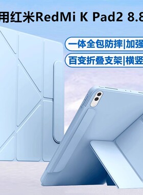 适用红米REDMI K Pad2平板电脑kpad2皮套8.8英寸简约3Y折搭扣小米红米kpad2保护套2026新款纯色软壳kPad2外壳