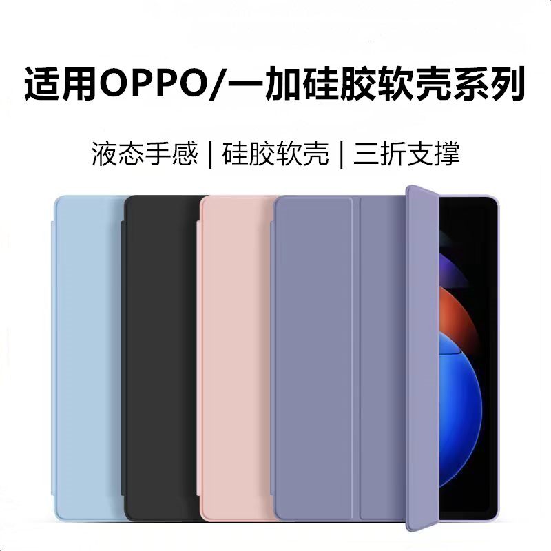适用OPPO/一加硅胶软壳系列oppopad5全包一加平板3pro防摔弯Air5新款Pad5pro三折支架Pad4Pro13.2寸纯色外壳
