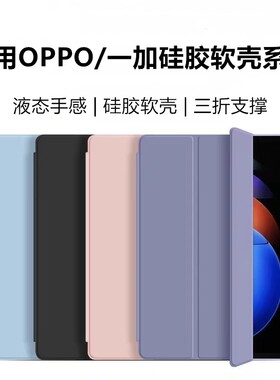 适用OPPO/一加硅胶软壳系列oppopadmini全包一加平板3pro防摔弯Air5新款Pad5pro三折支架Pad4Pro13.2寸纯色壳