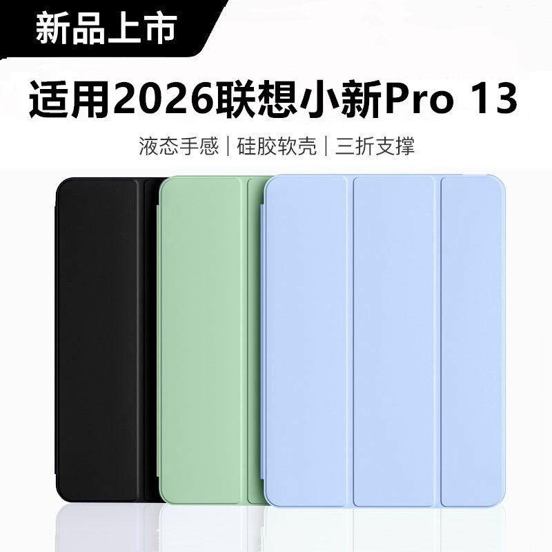 适用2026联想小新Pro 13保护套新款13寸lenovo平板电脑壳TB376FC防摔支架13寸联想小新pro13三折液态硅胶软壳
