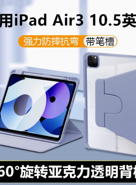适用苹果ipadair3保护壳10.5英寸旋转2019款亚克力透明背板A2152/A2153/A2154平板电脑支架ipad10.5全包防摔