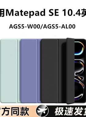 适用华为AGS5-W00平板保护套AGS5一AL00简约后壳ags5w00电脑支架matepadse10.4外壳软壳MatePadSE防摔10.4