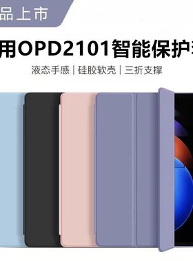 适用OPD2101智能保护套