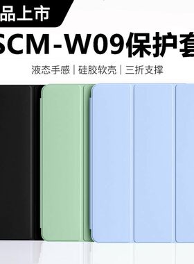 适用华为scm一w09平板保护套