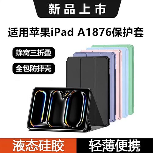 适用苹果iPadA1876保护套