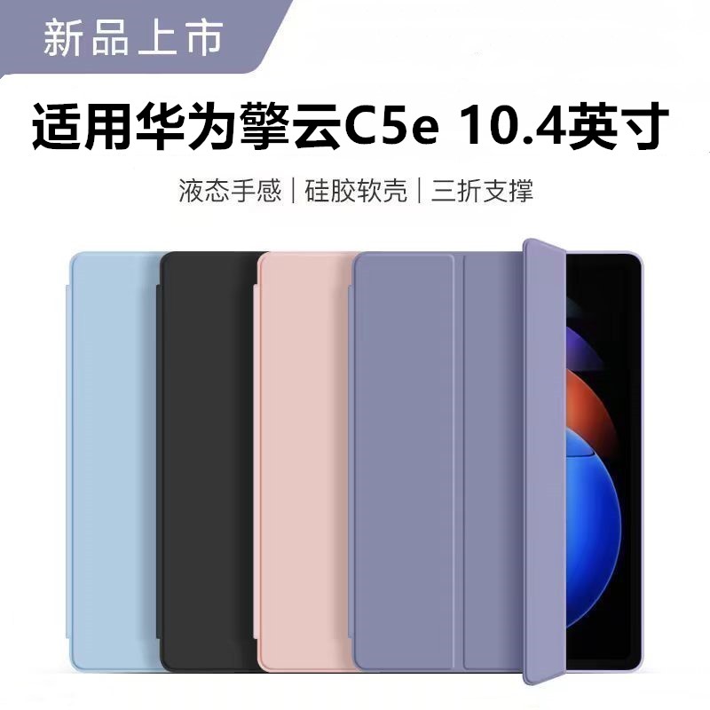 适用华为擎云c5e保护套10.4英寸