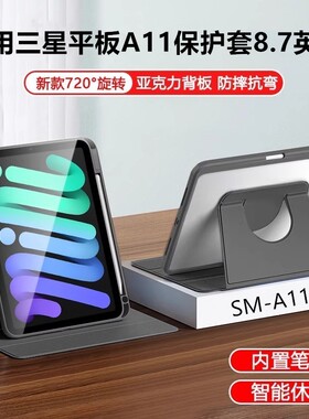 适用三星平板A11保护套8.7英寸taba11书本式360°旋转支架samsung电脑taba9带笔槽tab亚克力透明SM-A115U全包