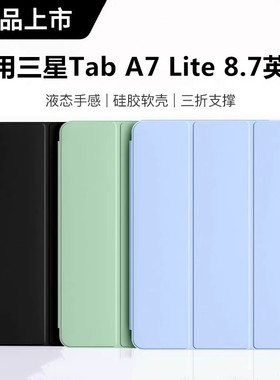适用三星GalaxyTabA7Lite平板保护套8.7英寸书本式T220/T225防摔翻盖A7Lite支架硅胶软壳Samsung8.7三星外套