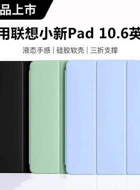 适用于联想小新pad平板保护套10.6英寸新款TB128FU/TB128XU书本式支架小新Pad10.6皮套防摔Lenovo平板电脑壳