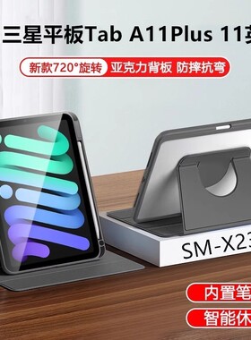 适用三星平板Tab A11Plus 11英寸保护套sm-x236b平板壳galaxy亚克力360旋转透明taba11+外壳smx236b皮套防摔