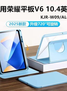 适用荣耀kjr一w09保护套kjr-al00平板壳kjrw华为v6皮套wo9电脑kjrwo9旋转10.4寸kjran支架v610.4英寸全包外壳