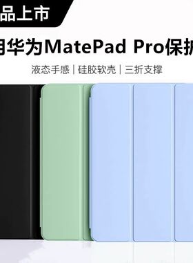 适用华为matepadpro平板保护套