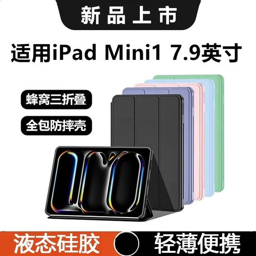 适用ipadmini1平板保护壳7.9英寸