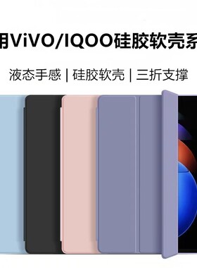 适用ViVO/IQOO硅胶软壳系列iqoopad6pro平板保护套vivopad5/5e全包支架12.1轻薄air11.5三折款pad3/5pro防摔