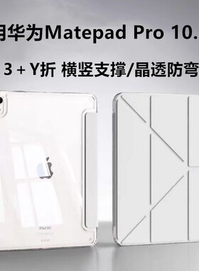适用华为MRX-AL09平板保护套MatePadPro10.8寸带笔槽Y折皮套全包huawei轻薄透明防弯
