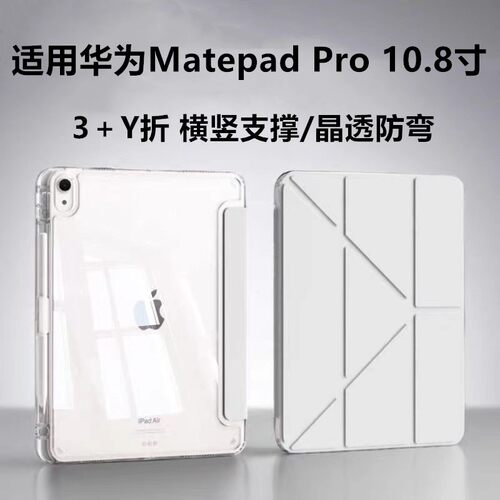 适用MatePadPro10.8亚克力保护壳