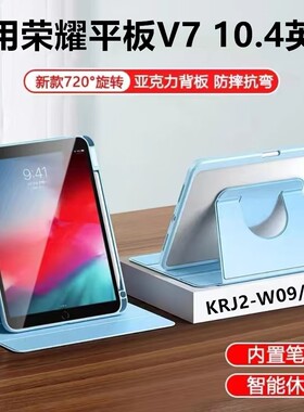 适用荣耀HONORPadView7书本旋转保护套krj2一w09平板壳honor电脑pad皮套华为an00旋转w09支架外套防摔10.4寸