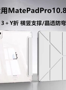 适用华为mrr-w29平板电脑mrr-w39全包透明简约Y折保护套matepadpro10.8寸皮套防摔亚克力壳