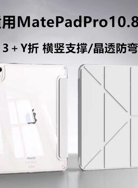 适用MatePadPro10.8亚克力保护套