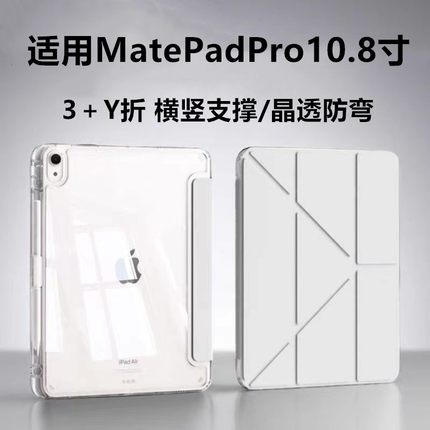 适用华为mrr-w29平板电脑mrr-w39全包透明简约Y折保护套matepadpro10.8寸皮套防摔亚克力壳