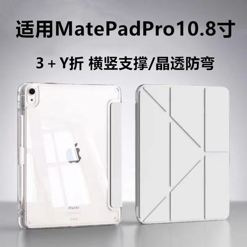 适用MatePadPro10.8亚克力保护套