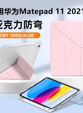 适用于华为DBY-W09保护套matepad11平板电脑壳2021款mate亚克力带笔槽3+Y折皮套透明DBY-AL00全包pad防摔防弯
