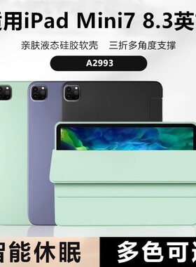 适用iPadMini7保护壳2025新款平板套迷你6适用苹果8.3寸三折防摔防弯轻薄支架皮套8.3英寸全包壳硅胶A2993