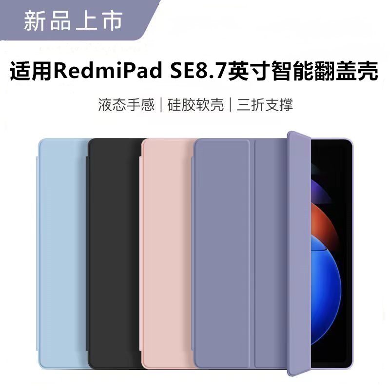 适用红米RedmiPadSE8.7寸保护套