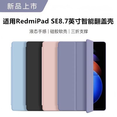 适用红米RedmiPadSE8.7寸保护套