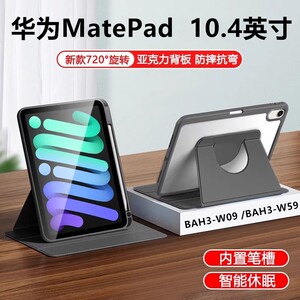 适用华为BAH3-W59旋转保护套matepadbah3一w09平板壳matepad10.4派bah3w59电脑皮套matepadw外套支架全包外壳