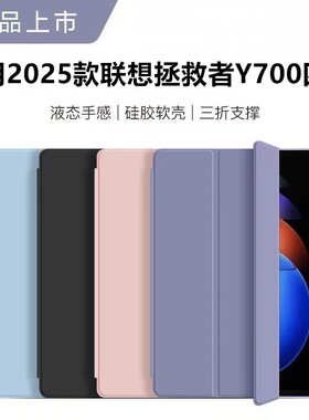 适用2025联想拯救者平板Y700四代保护套8.8英寸支架防弯TB322FC皮套外壳第4代tb322fc防摔Lenovo液态硅胶软壳
