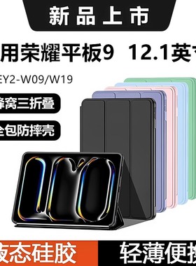 适用荣耀honor9保护套12.1英寸液态硅胶2024款软壳HEY2-W09平板电脑honor三折翻盖支架HEY2-W19全包防摔防弯