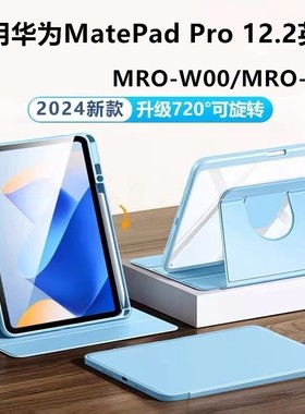 适用华为mro一w00旋转保护套mrow10皮套mro-w10平板mrowoo电脑matepadpro硅胶matepadpor外壳12.2寸matepro