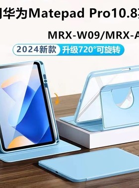 适用华为mrx-w09旋转保护套mrxw09平板壳matepadpro10.8寸mrx一al09电脑matepadpor10.8外壳翻盖护套pro