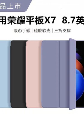 适用HONORPadX7保护套8.7英寸padx7平板壳2025新款JMS-W09电脑荣耀honorpad外壳防摔8.7寸jmsal00硅胶软壳