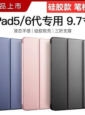ipad第五代保护壳ipad5 ipad6保护套六代2017/2018款苹果平板外壳套笔槽防摔软壳硅胶三折全包9.7寸适用a1822