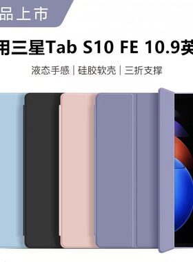 适用三星TabS10FE保护套10.9英寸