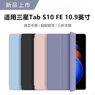 適用三星Tab 10.9英寸液態硅膠X520 X526軟殼平板電腦Galaxy S10FE全包防摔輕薄簡約 S10FE三折保護套2025新款