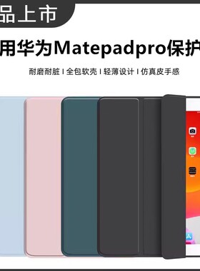 适用华为Matepadpro平板保护套MRR-W29/W39外壳MRX-W09防摔华为M6皮套SCM-W09硅胶matepad钢化膜SCMR-W09通用
