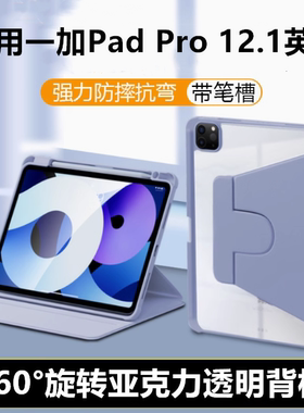 适用一加PadPro保护套带笔槽12.1英寸旋转平板壳1+Pad全包防摔oneplus亚克力气囊OPD2404电脑支架PadGO皮套