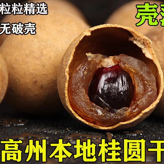 2025高州特产储良石硖龙眼干桂圆干带壳特级厚肉干货一斤装 包邮