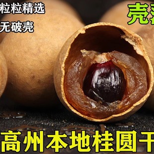 2025高州特产储良石硖龙眼干桂圆干带壳特级厚肉干货一斤装 包邮