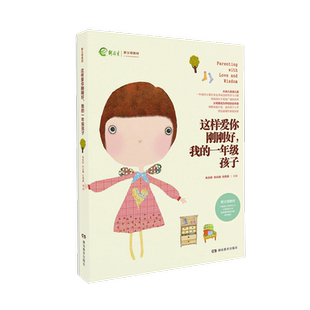 一年级孩子 我 朱永新孙云晓主编 这样爱你刚刚好 全新正版